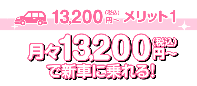 月々13,200円で新車に乗れる！