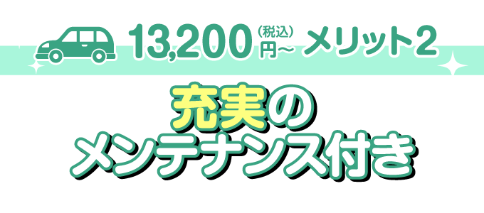 充実のメンテナンス付き！