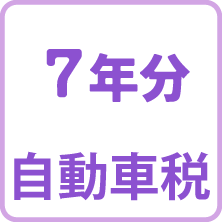 自動車税7年分